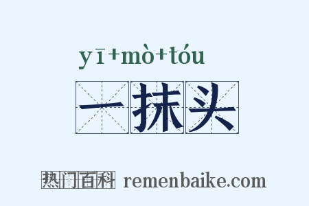 一抹头是什么意思的图片